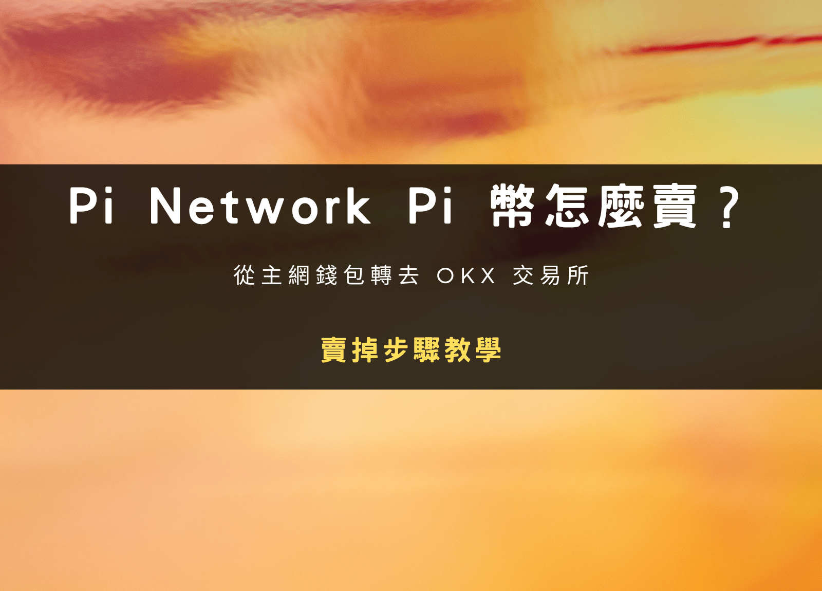 Pi Network Pi 幣怎麼賣？從主網錢包轉去 OKX 交易所賣掉步驟教學