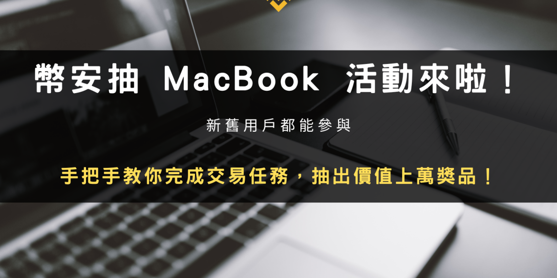幣安 2025 年抽獎活動,完成交易任務可以抽 BNB, MacBook