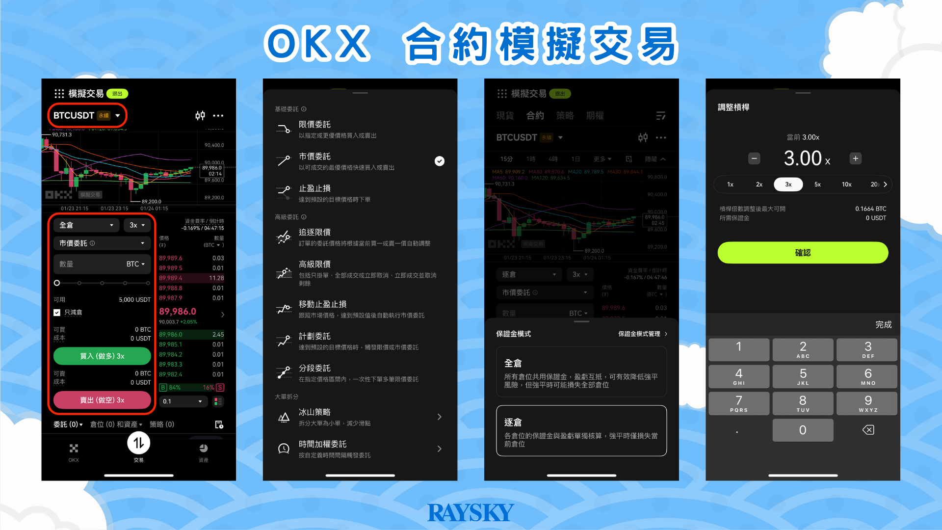 於 App 操作 OKX 合約模擬交易