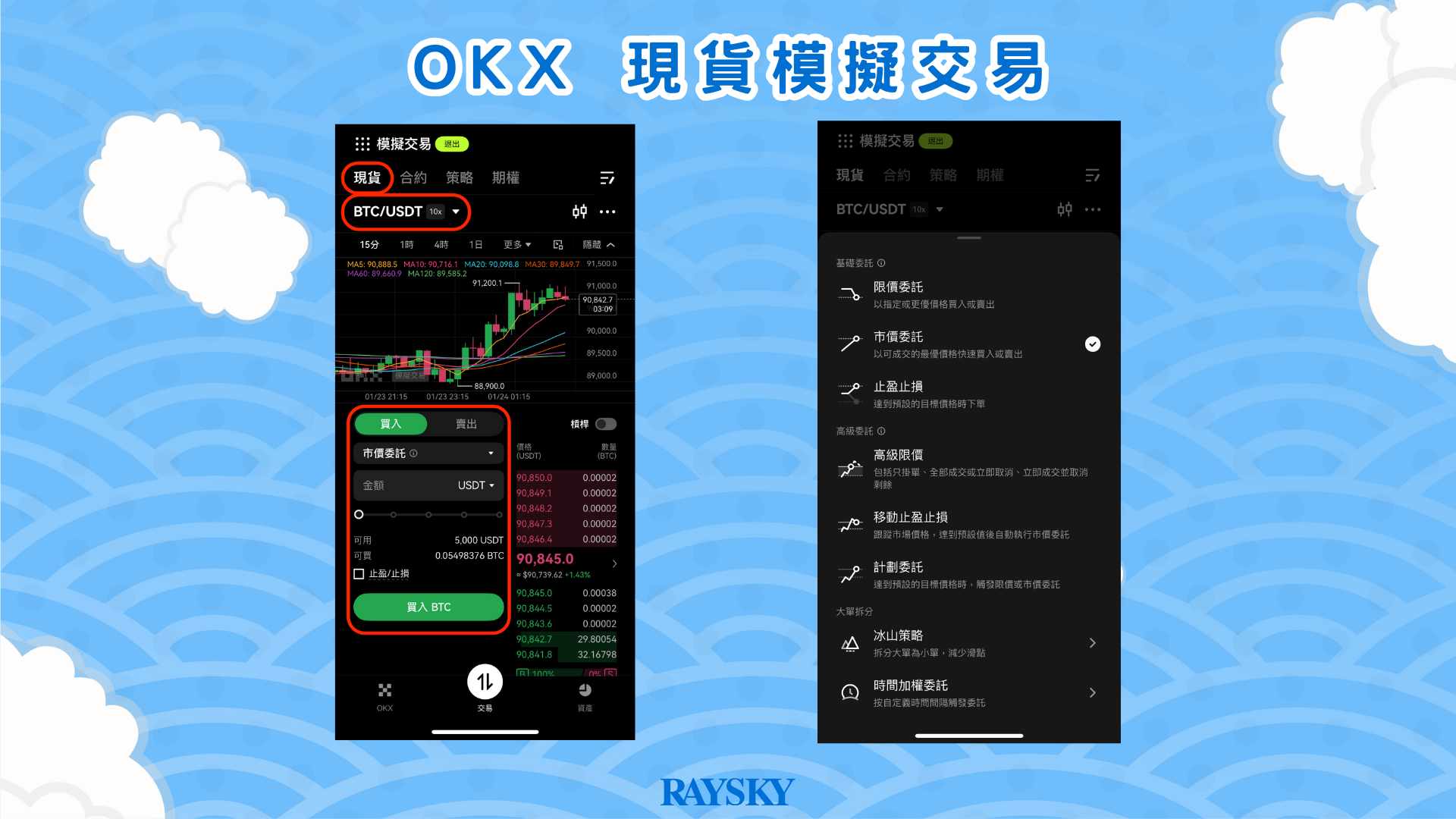 於 App 操作 OKX 現貨模擬交易