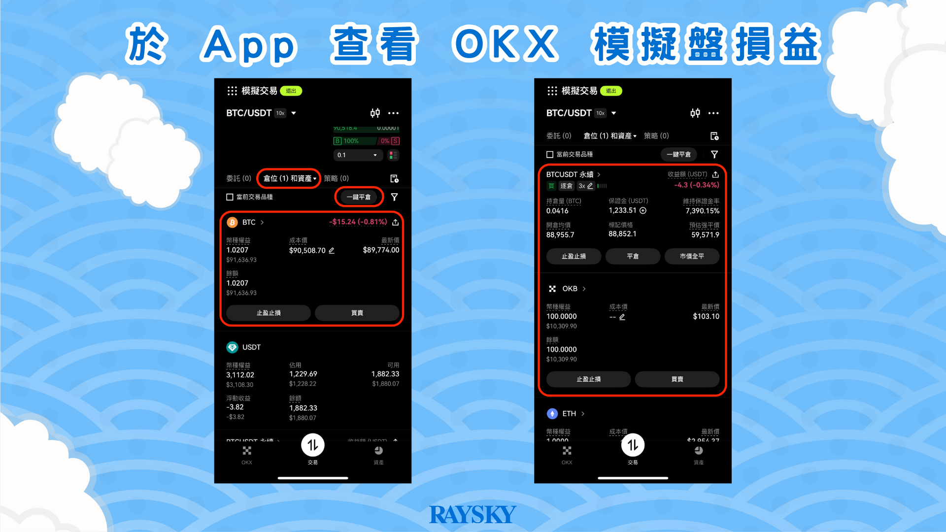 於 App 查看 OKX 模擬盤損益