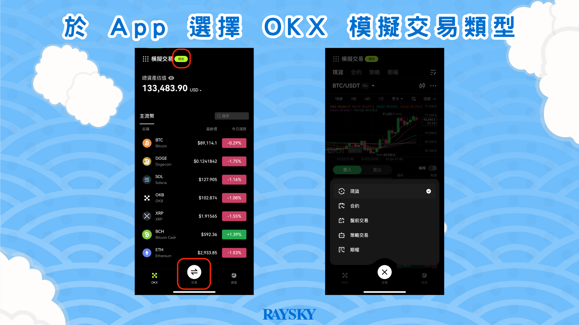 於 App 選擇 OKX 模擬交易類型