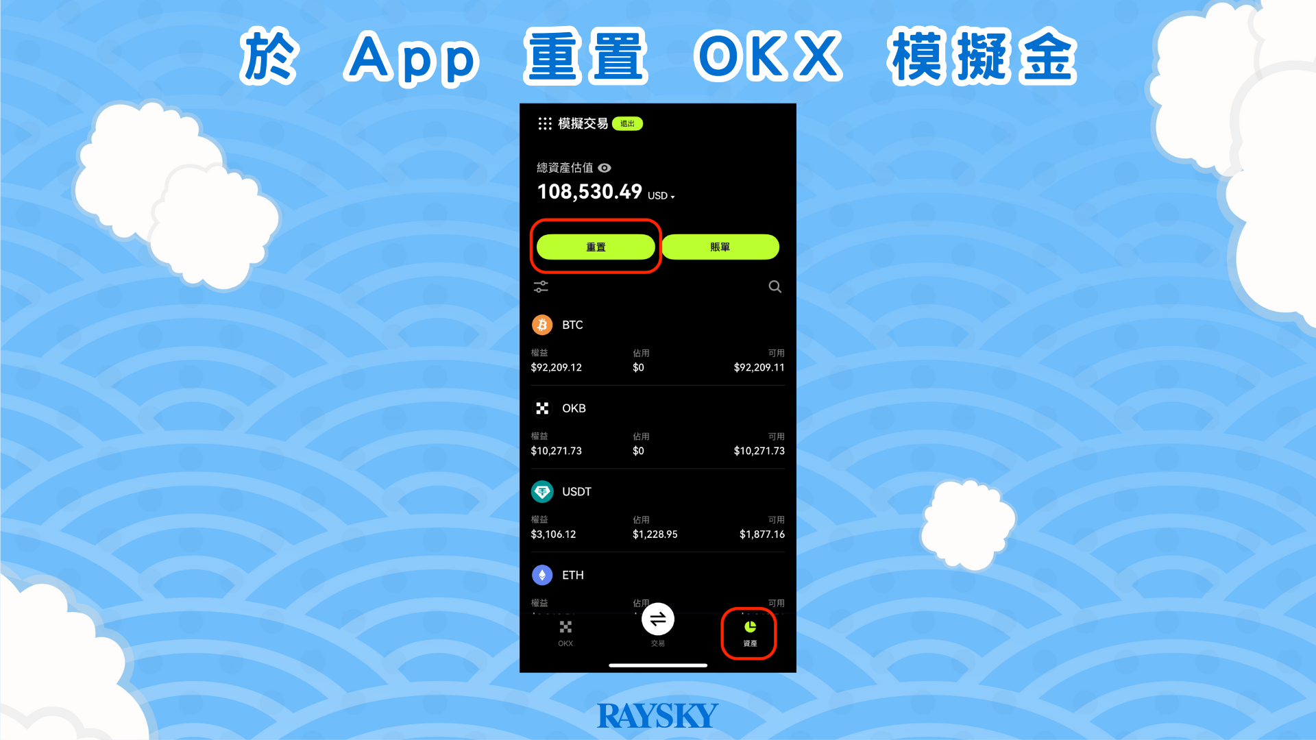 於 App 重置 OKX 模擬資產