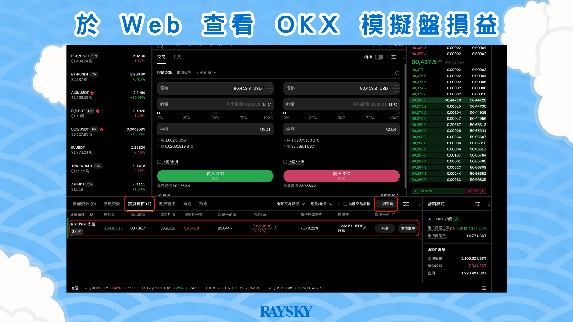 於 Web 查看 OKX 模擬盤損益