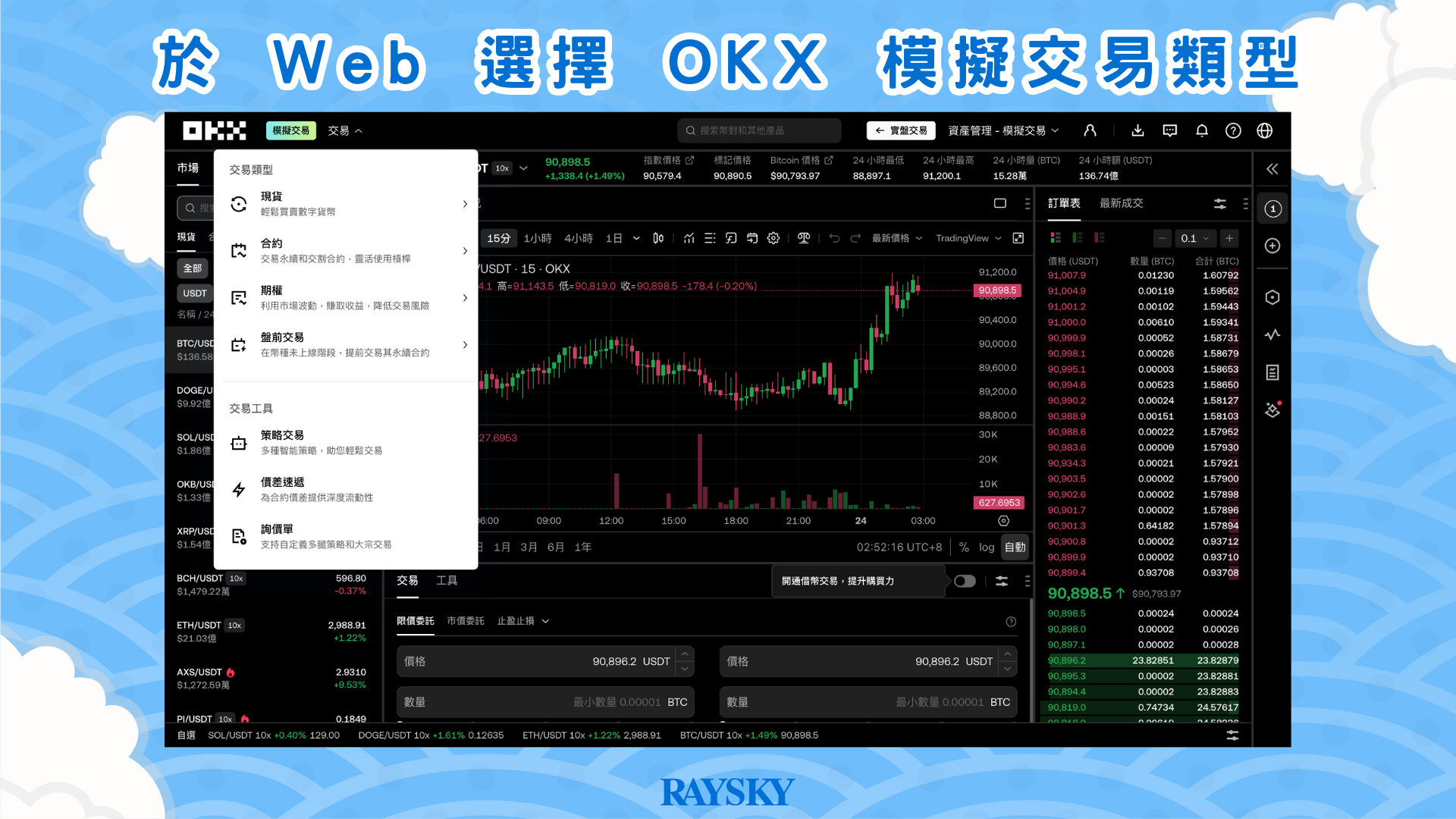 於 Web 選擇 OKX 模擬交易類型