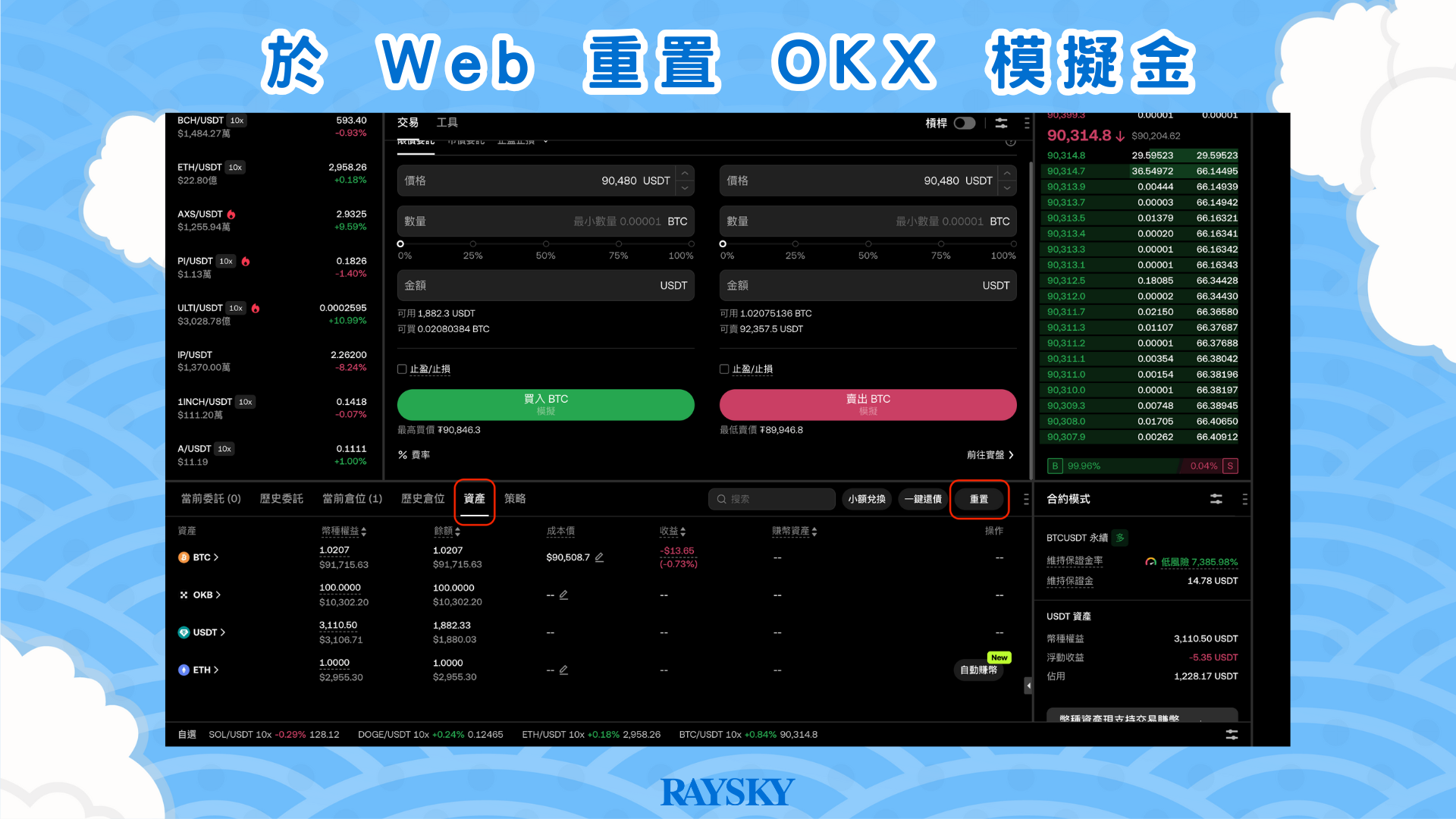 於 Web 重置 OKX 模擬資產