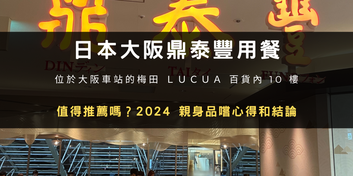 日本大阪的鼎泰豐值得推薦嗎？2024-用餐心得和結論