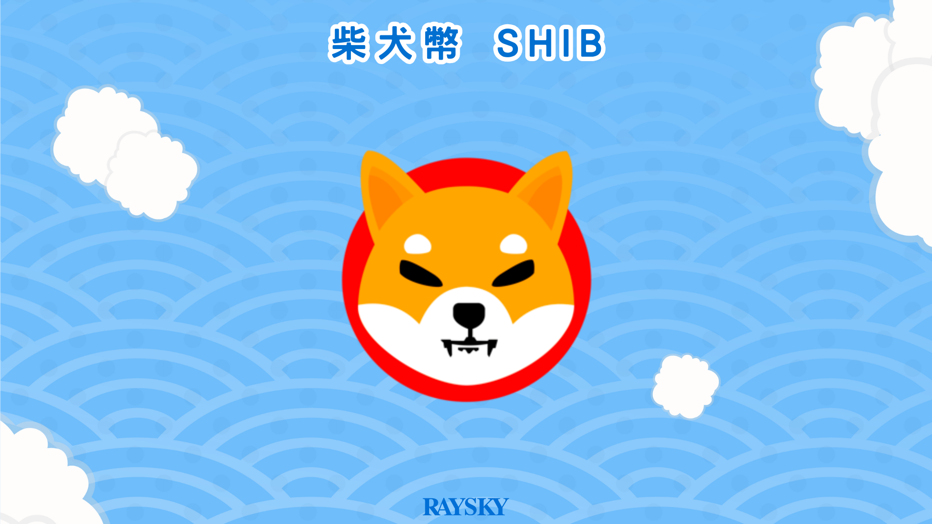 柴犬幣