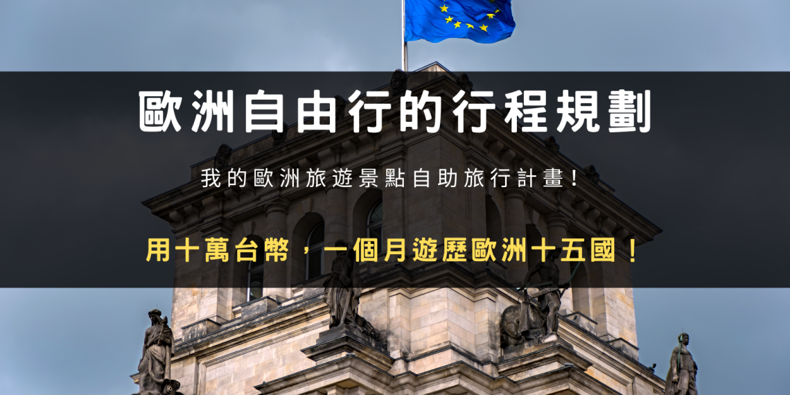 歐洲自由行｜用十萬台幣，一個月遊歷歐洲十五國！我的歐洲旅遊景點自助旅行計畫！