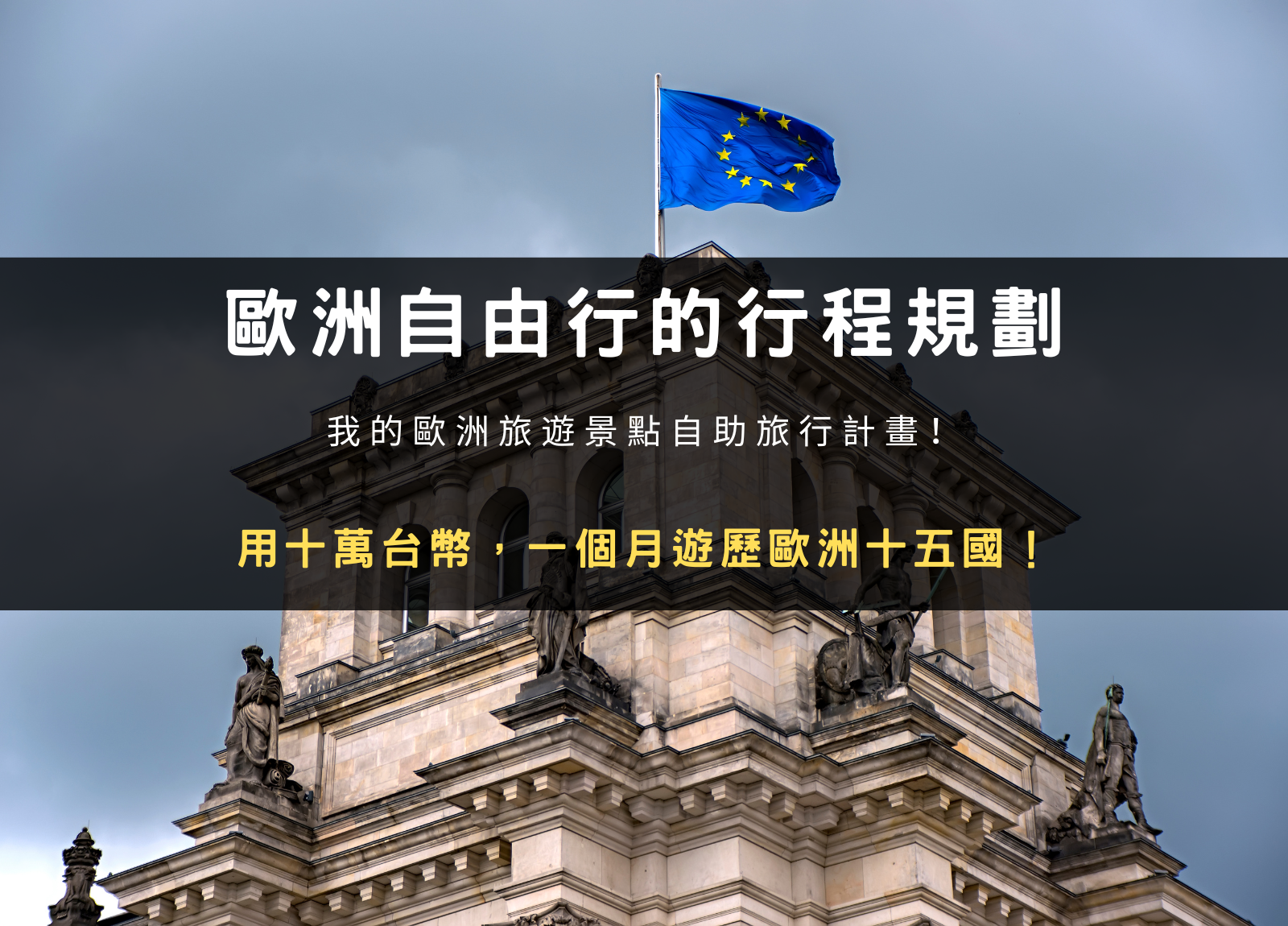 歐洲自由行｜用十萬台幣，一個月遊歷歐洲十五國！我的歐洲旅遊景點自助旅行計畫！