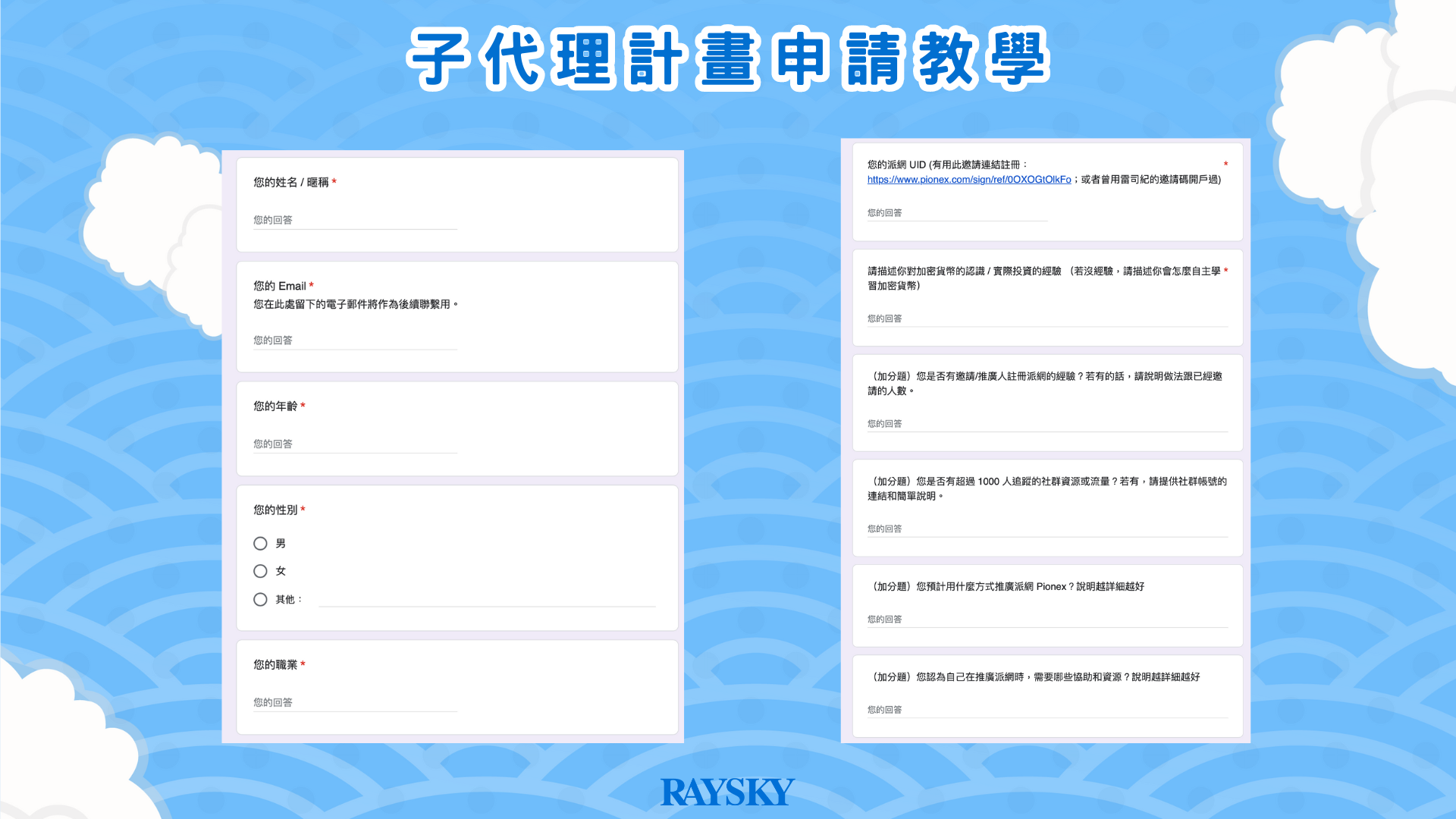 註冊完派網 Pionex 帳號後，接著請填寫派網子代理計畫申請表單