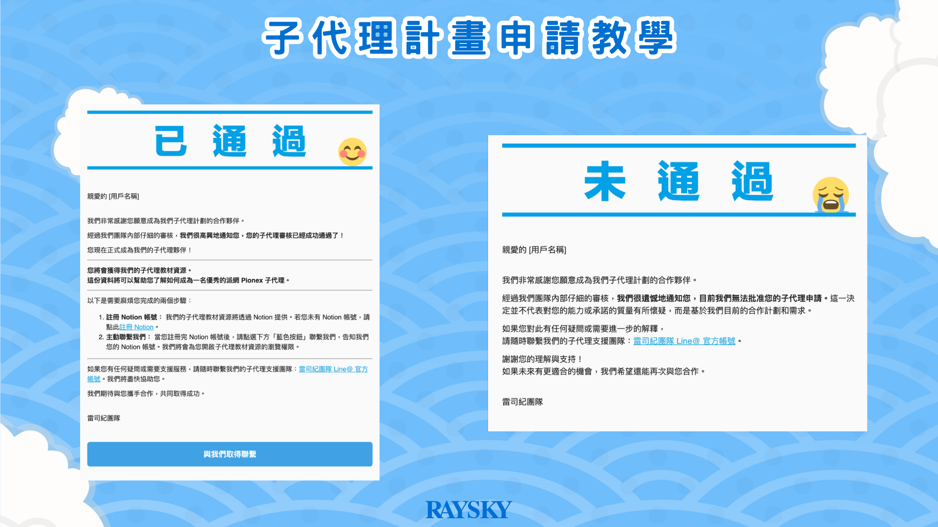 填寫完送出派網子代理後，團隊會在 7 天內進行審核評估，接著寄送信件給你，告訴你申請結果