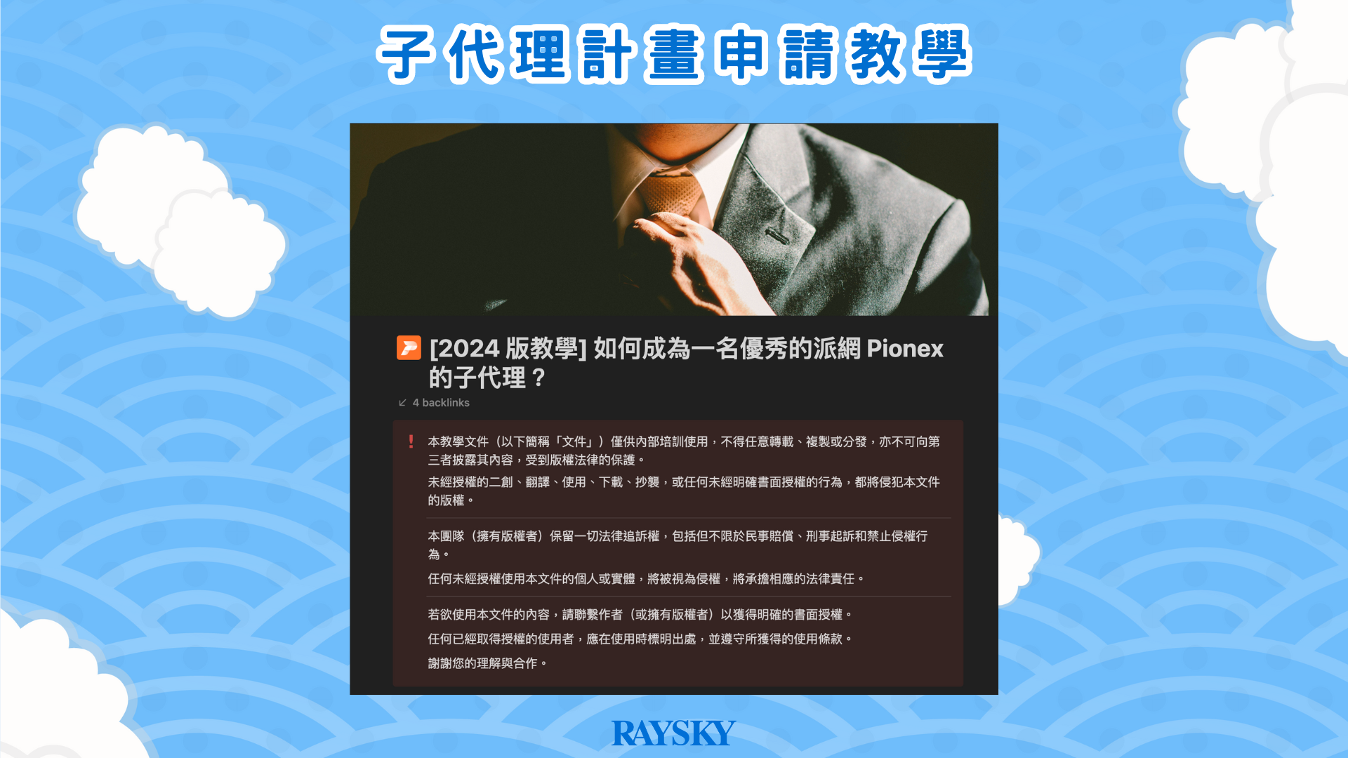 通過審核後，將會獲得一份「教學：如何成為一名優秀的派網 Pionex 的子代理？」