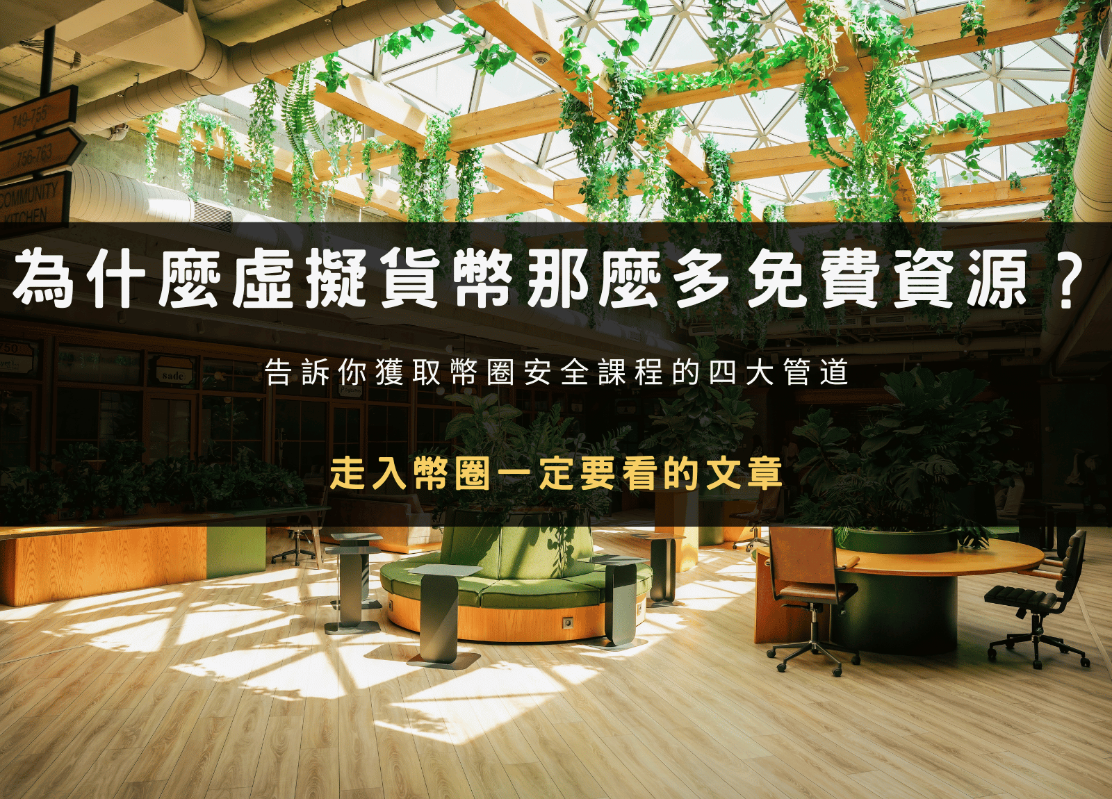 為什麼虛擬貨幣那麼多免費資源？告訴你獲取幣圈安全課程管道