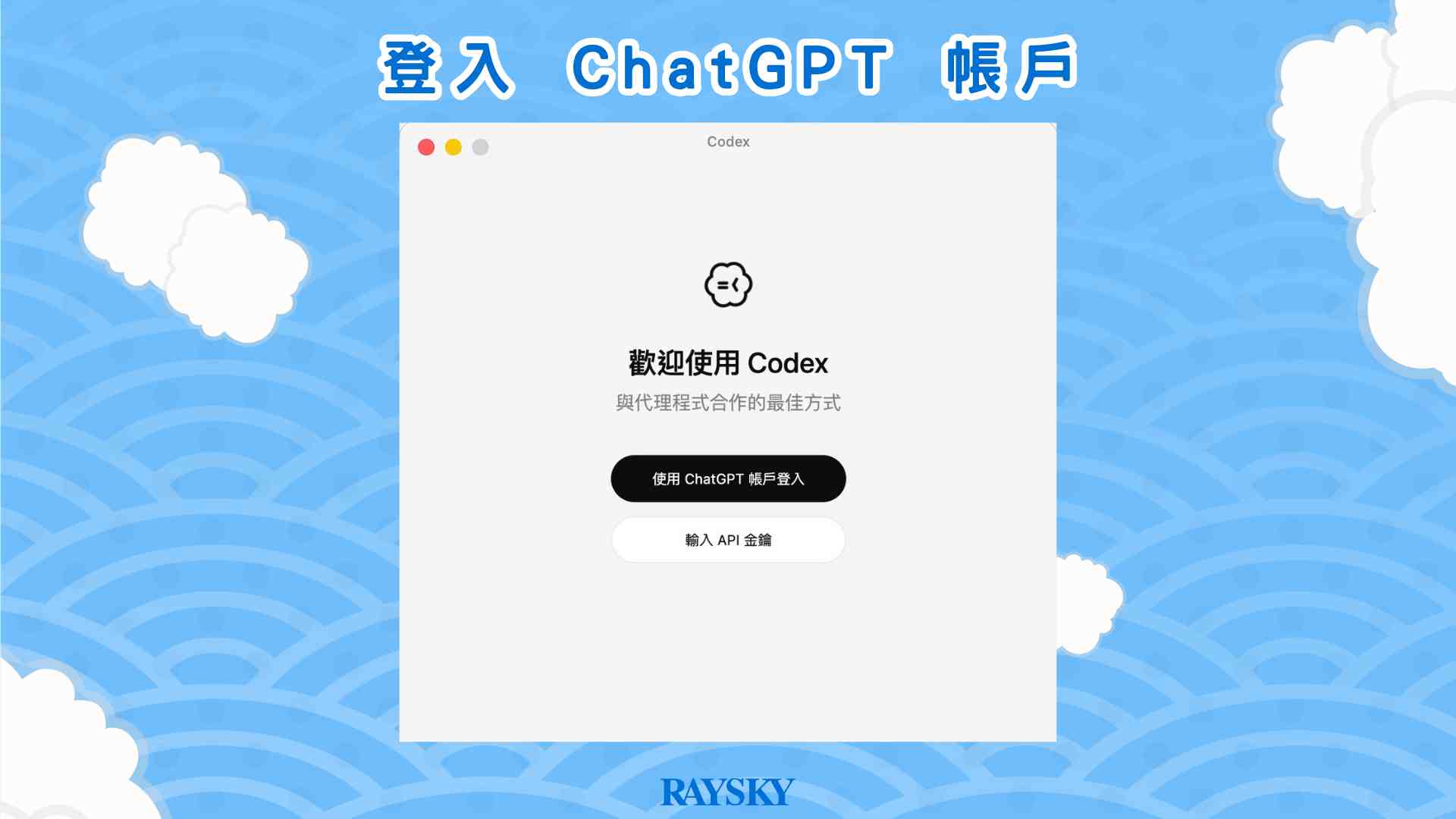 開啟應用程式並登入你的 ChatGPT 帳號