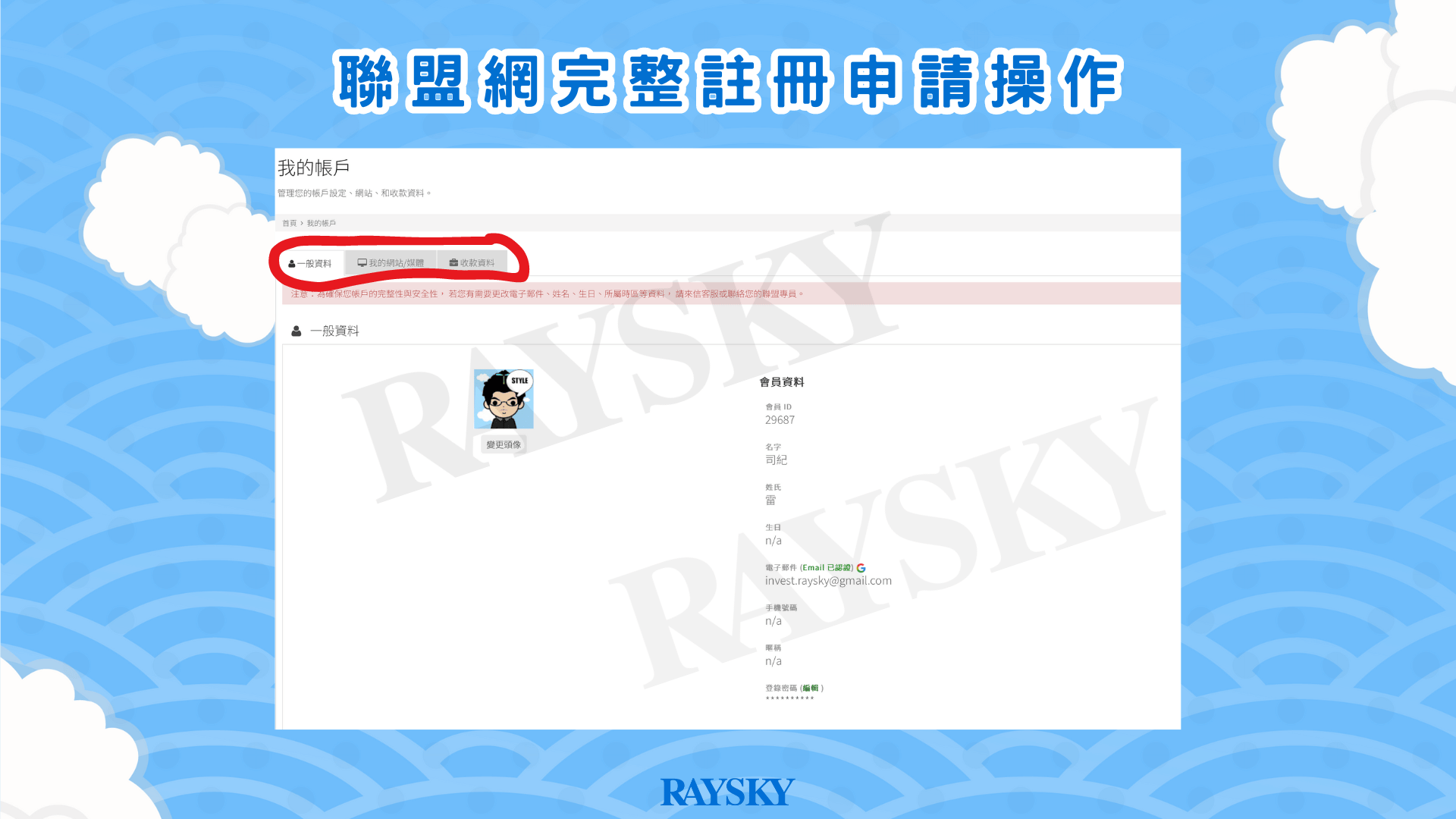 註冊聯盟網 Affiliate.one 步驟二：編輯一般資料