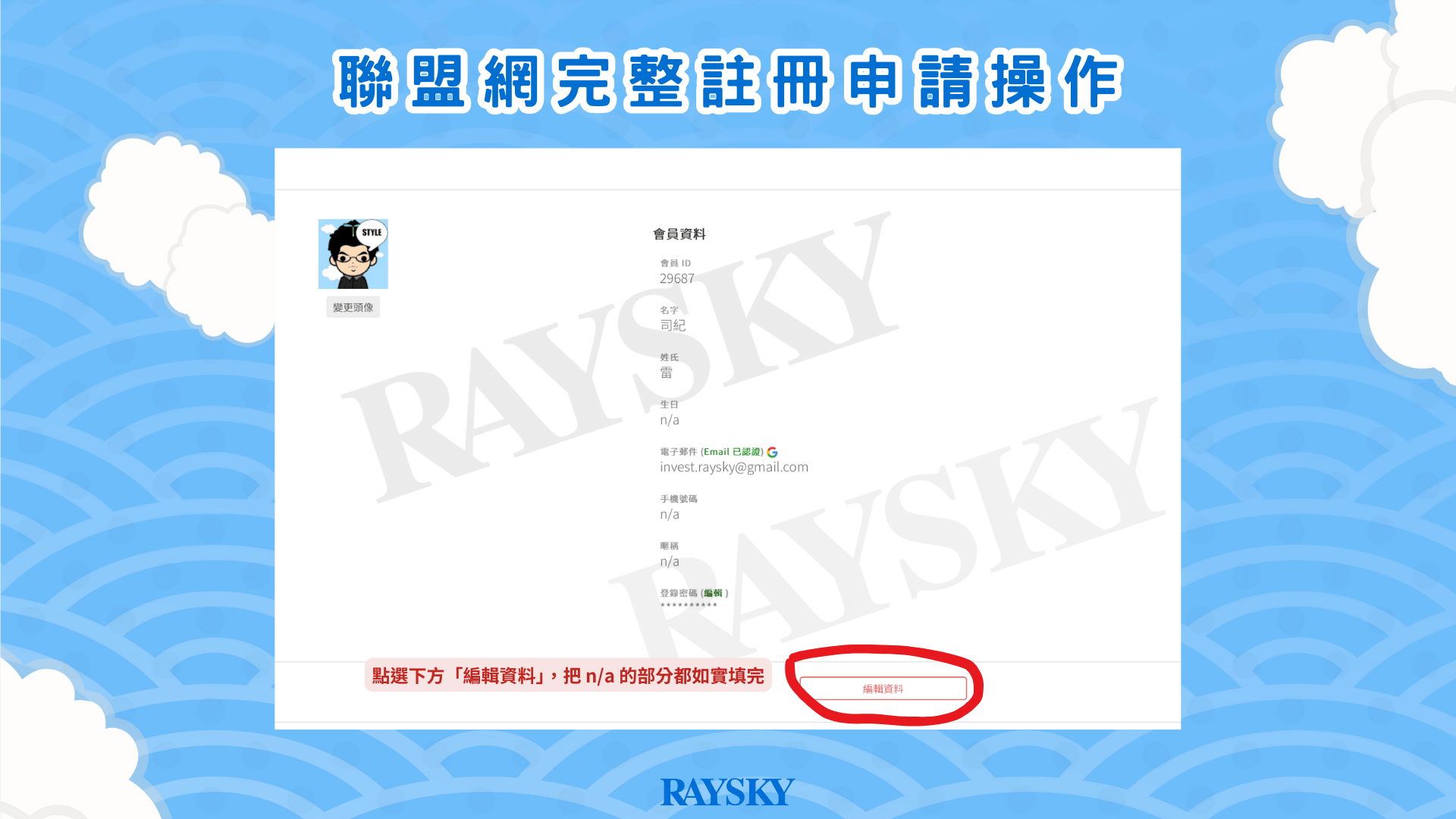 點選下方的「編輯資料」，然後照實把這些空白欄位填完