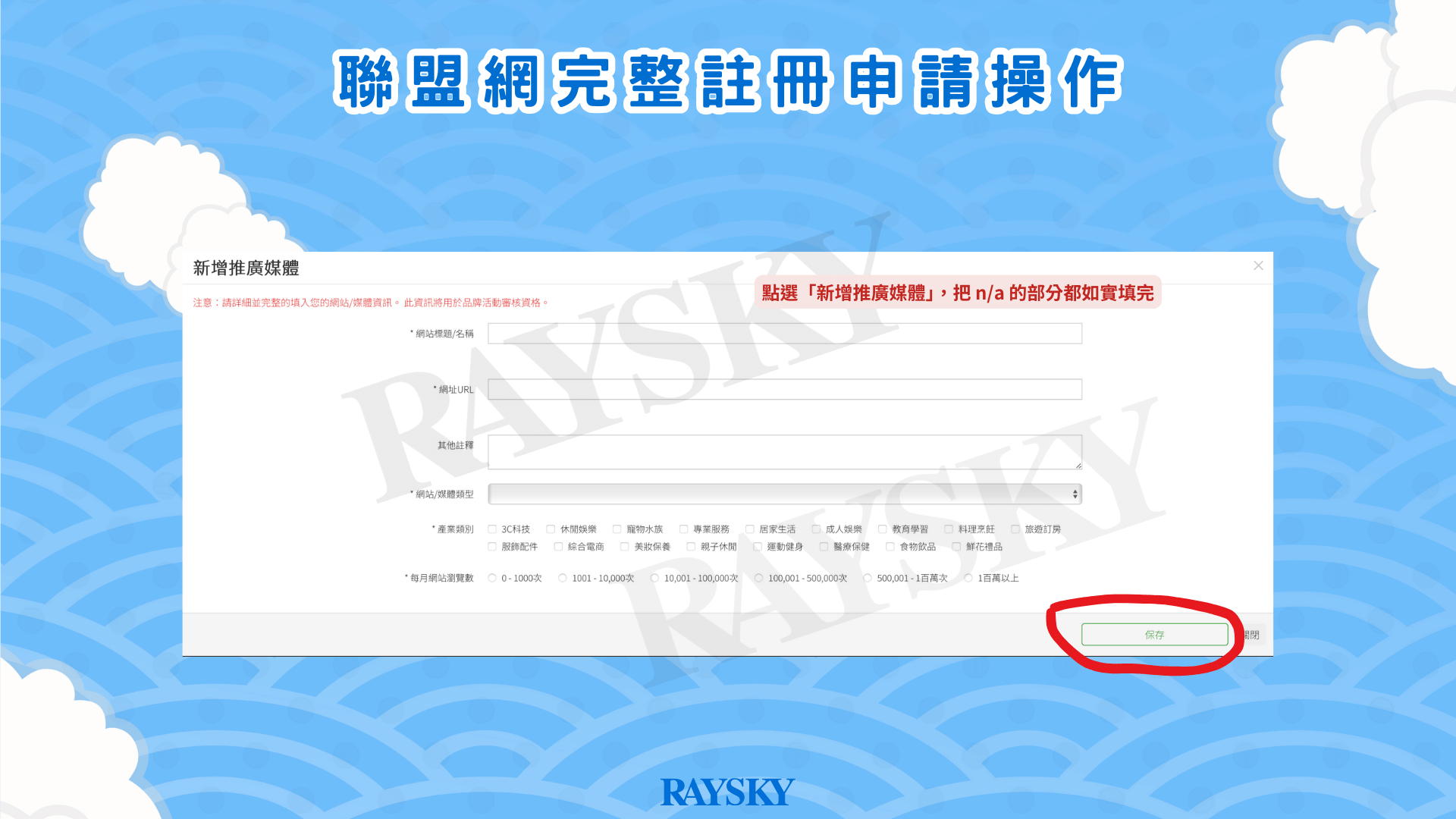 註冊聯盟網 Affiliate.one 步驟三：填寫網站／媒體資料