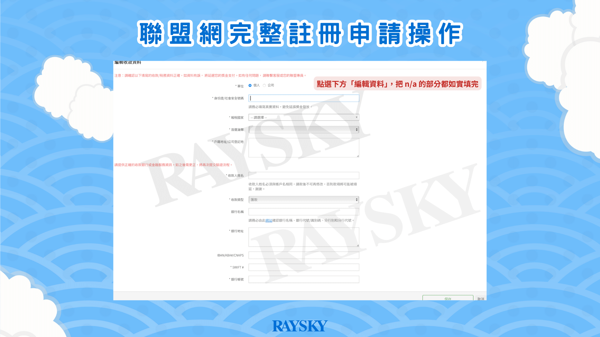 註冊聯盟網 Affiliate.one 步驟四：填寫收款資料