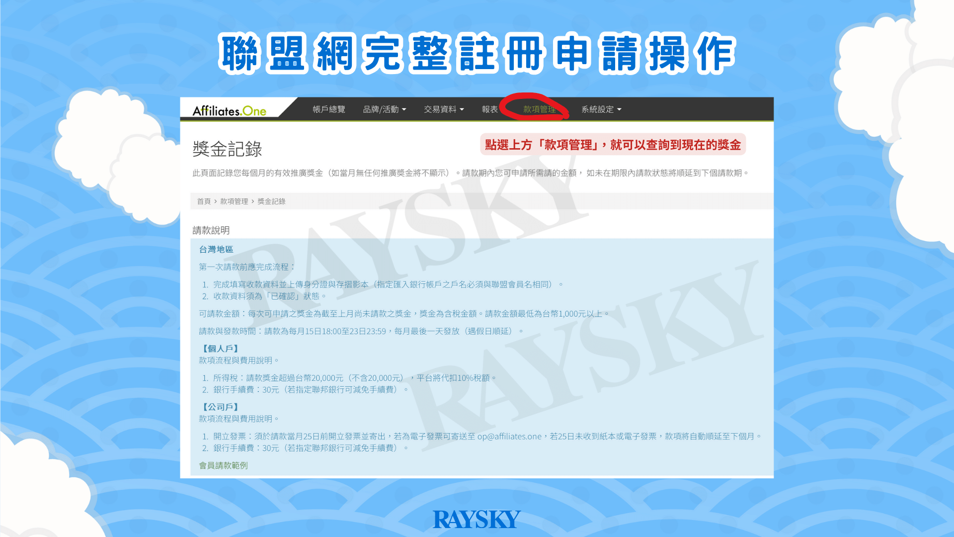 聯盟網 Affiliates.one 提款多少錢、如何提款