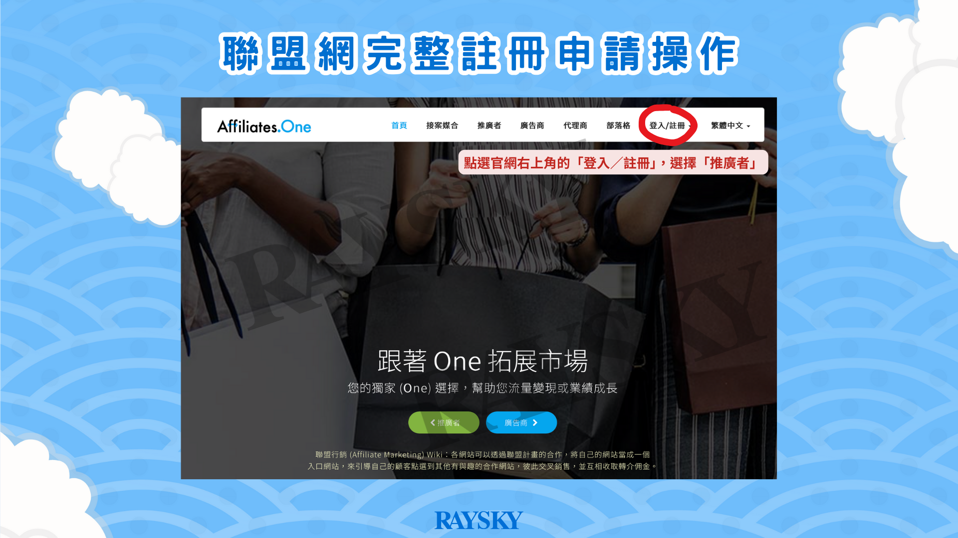 註冊聯盟網 Affiliate.one 步驟一：進入官網註冊並選擇註冊方式