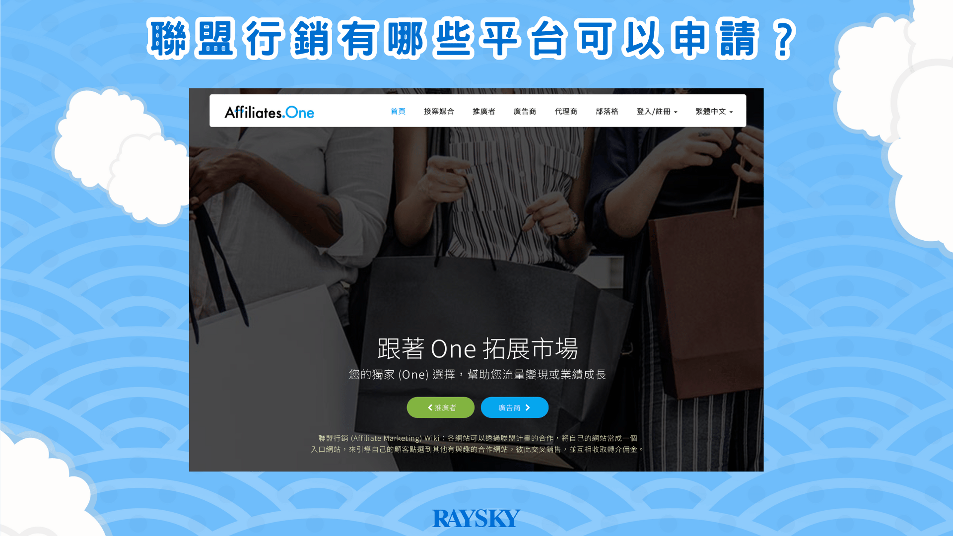 聯盟網 Affiliates.One 是目前台灣比較常用的兩家統整／仲介型聯盟行銷平台之一，註冊不需要費用，只要申請完帳號就可以開始推廣