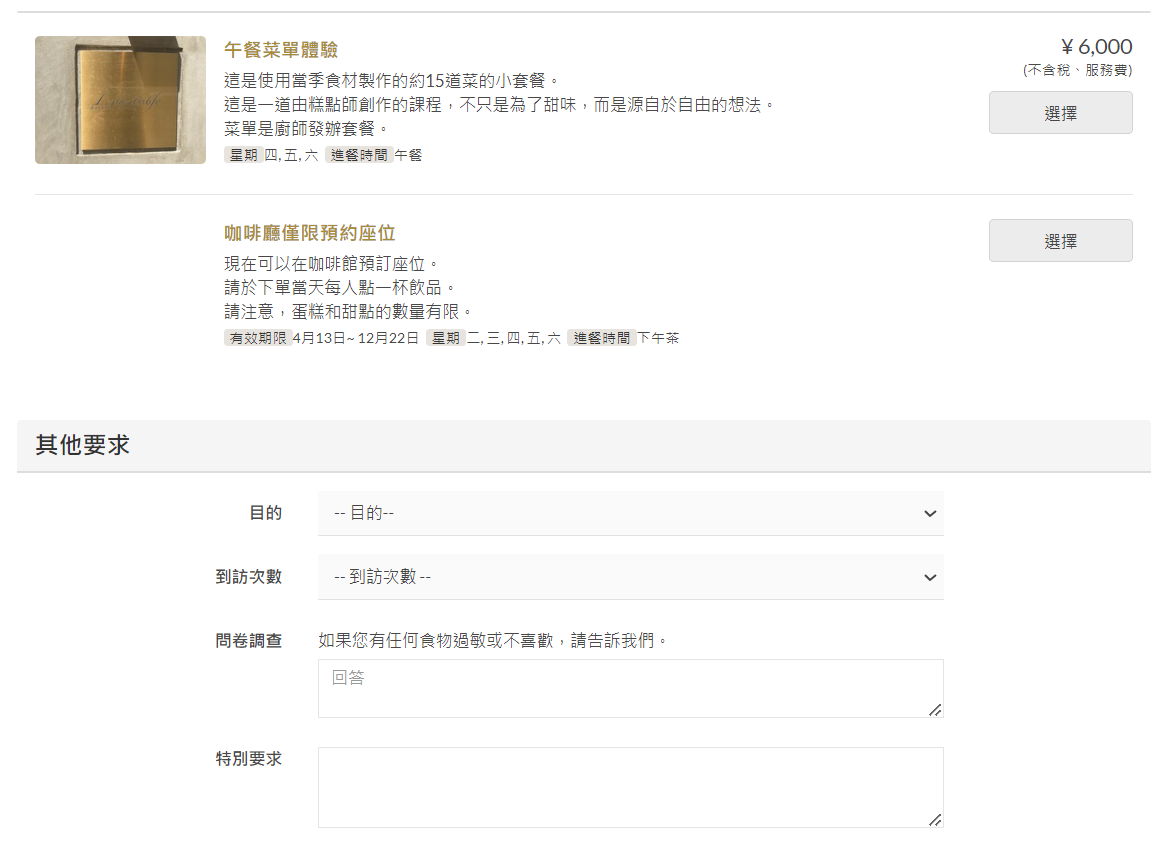 選擇要預訂的方案:午間套餐/一般咖啡廳座位
