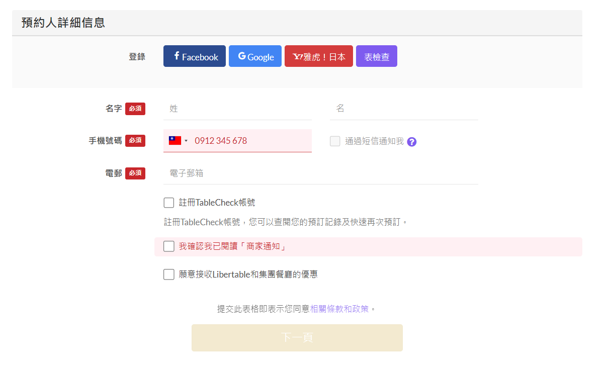 填寫預約人詳細資訊