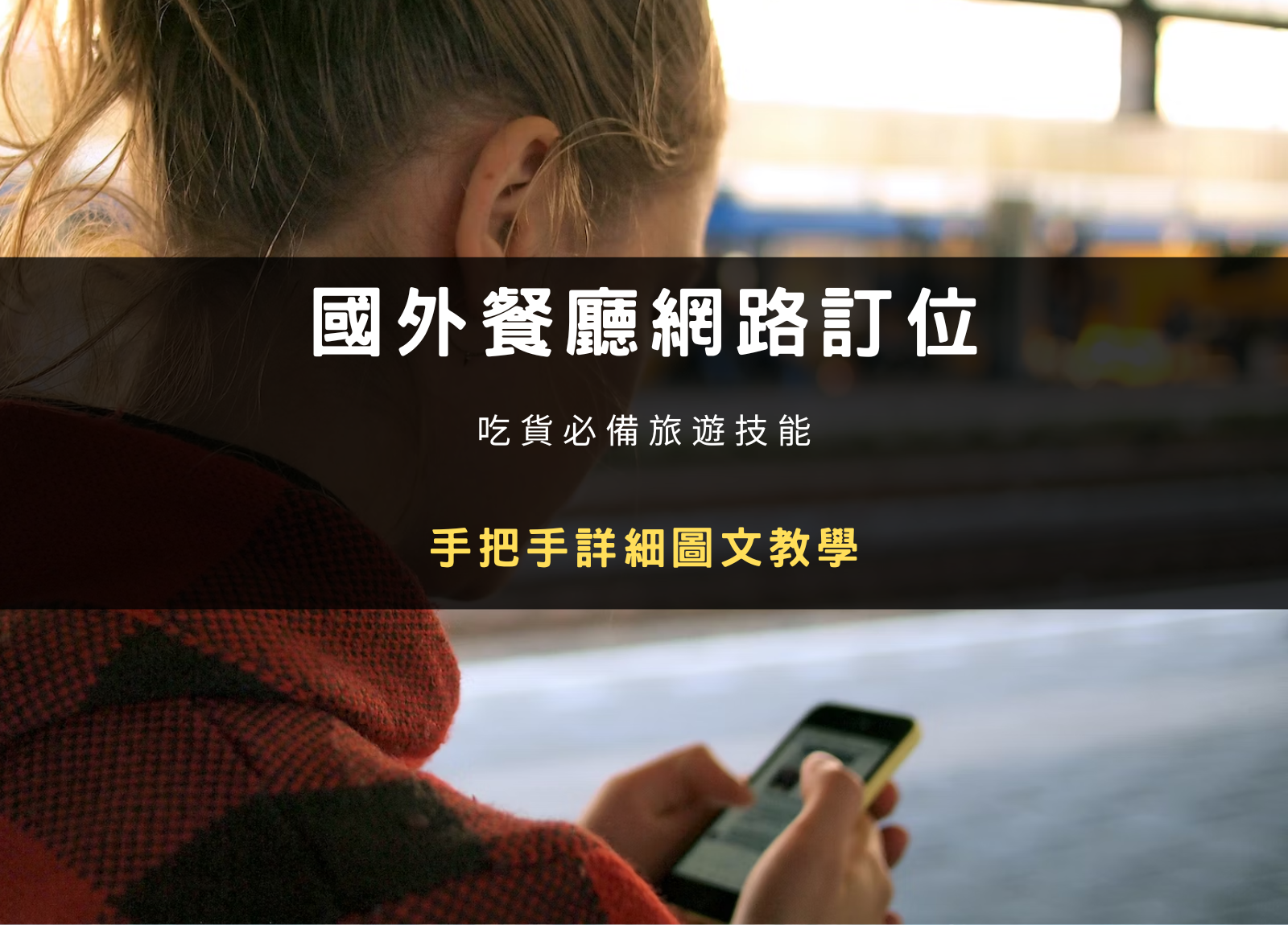 Libertable 怎麼訂位？手把手教你網路訂位國外餐廳（圖文教學）