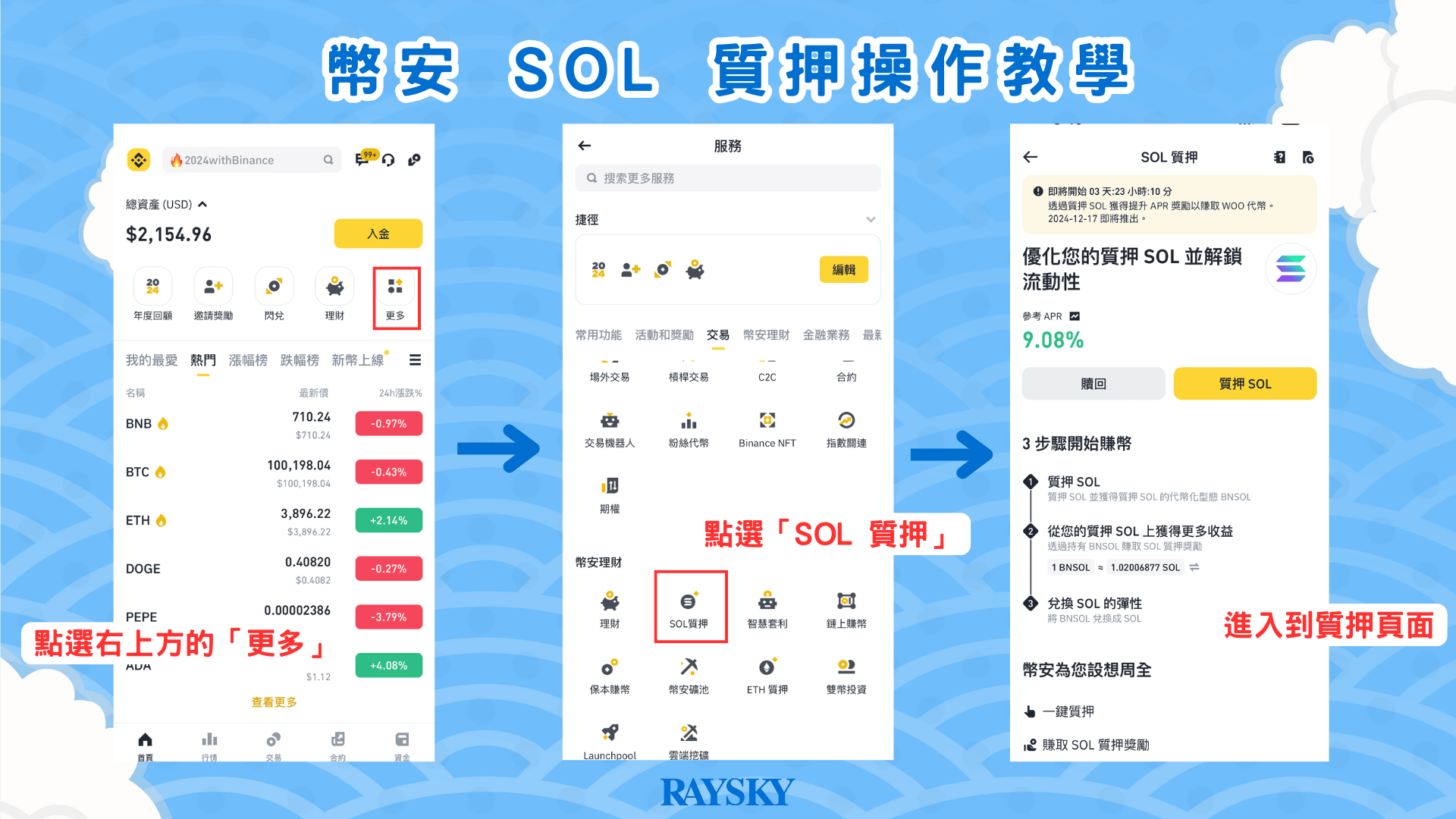 進入幣安 SOL 質押頁面
