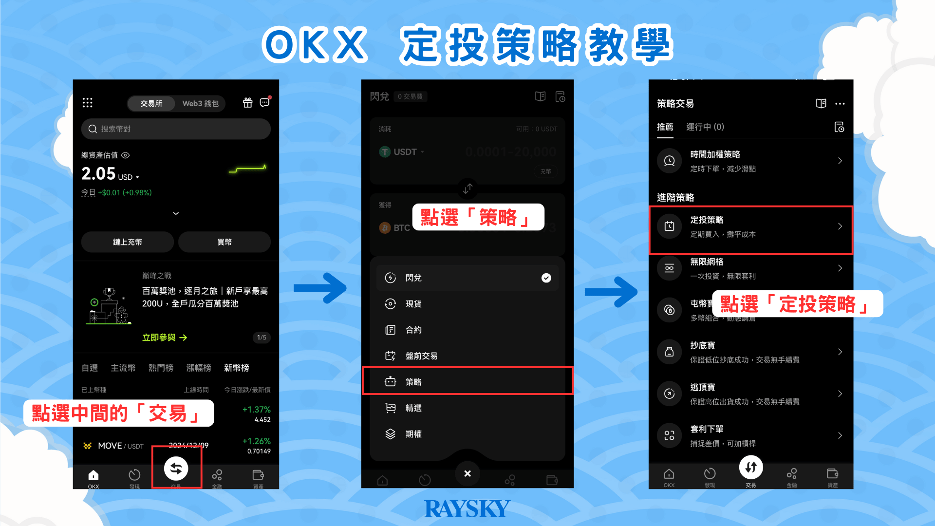 打開 OKX APP，找到「定投」功能