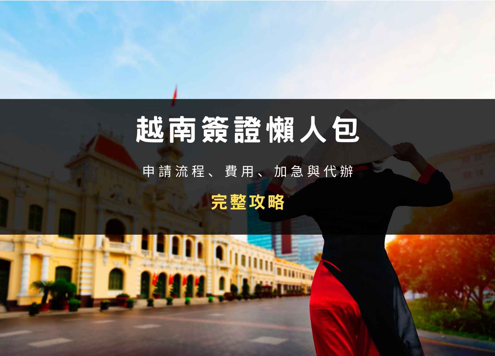 越南簽證懶人包｜2025 申請流程、費用、加急與代辦完整攻略