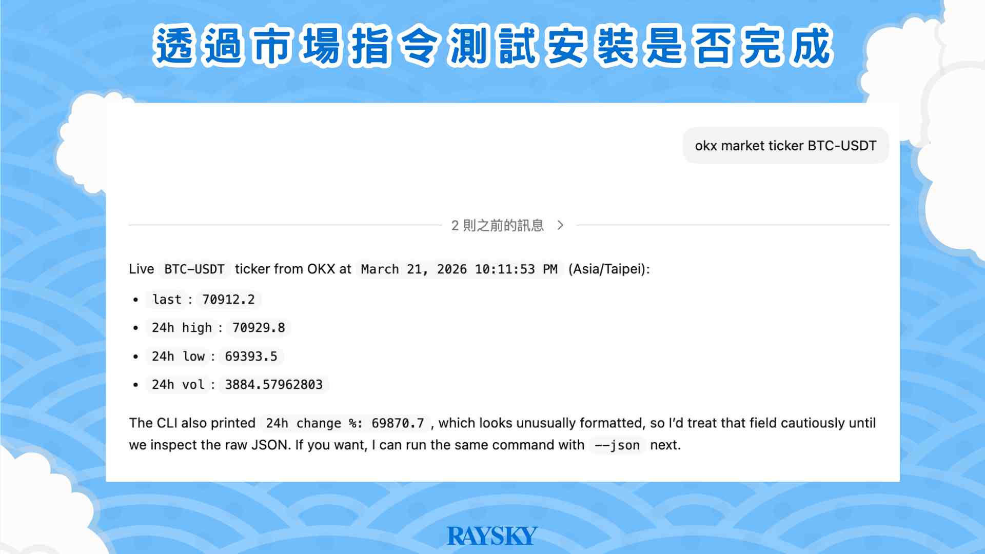 輸入:「okx market ticker BTC-USDT」