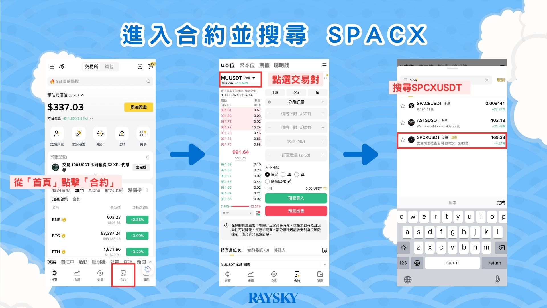 登入幣安 App 合約頁面，並搜尋 SPCXUSDT