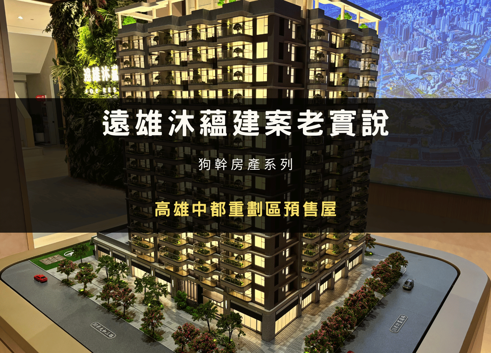 我買了遠雄沐蘊｜中都重劃區建案賞屋與開箱評價