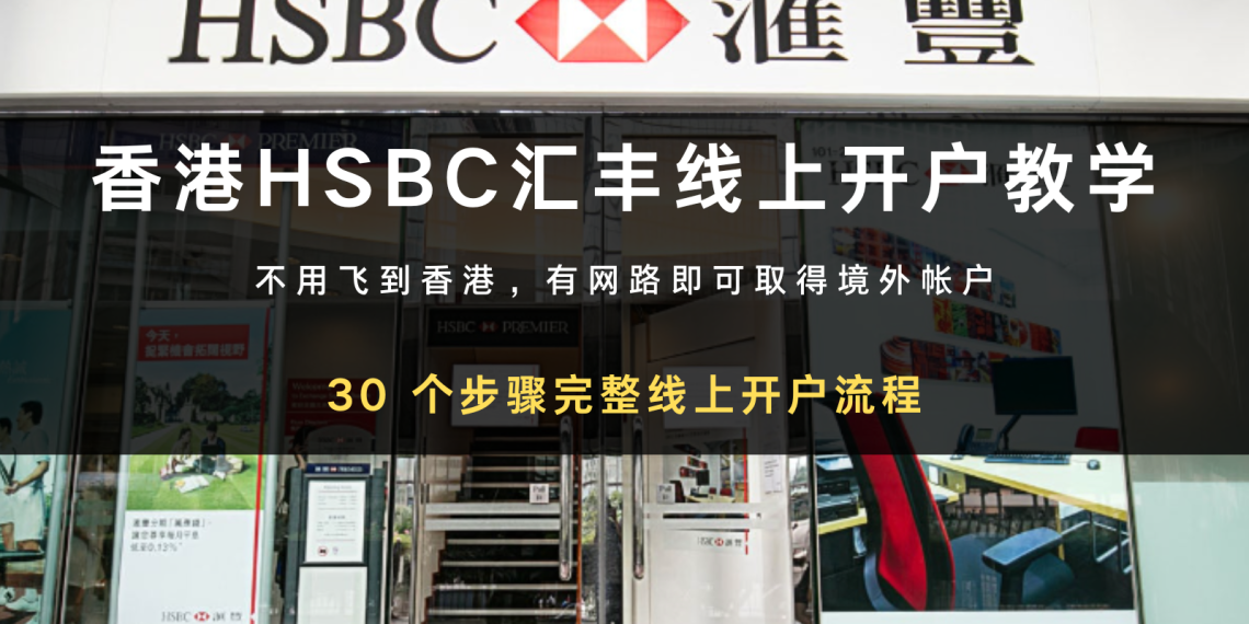 海外银行取得攻略：2024 香港HSBC 汇丰网银线上开户教学