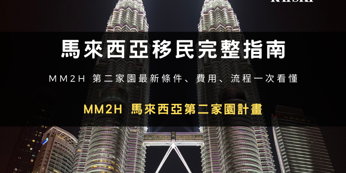 馬來西亞移民完整指南:2026 年 MM2H 第二家園最新條件、費用、流程一次看懂