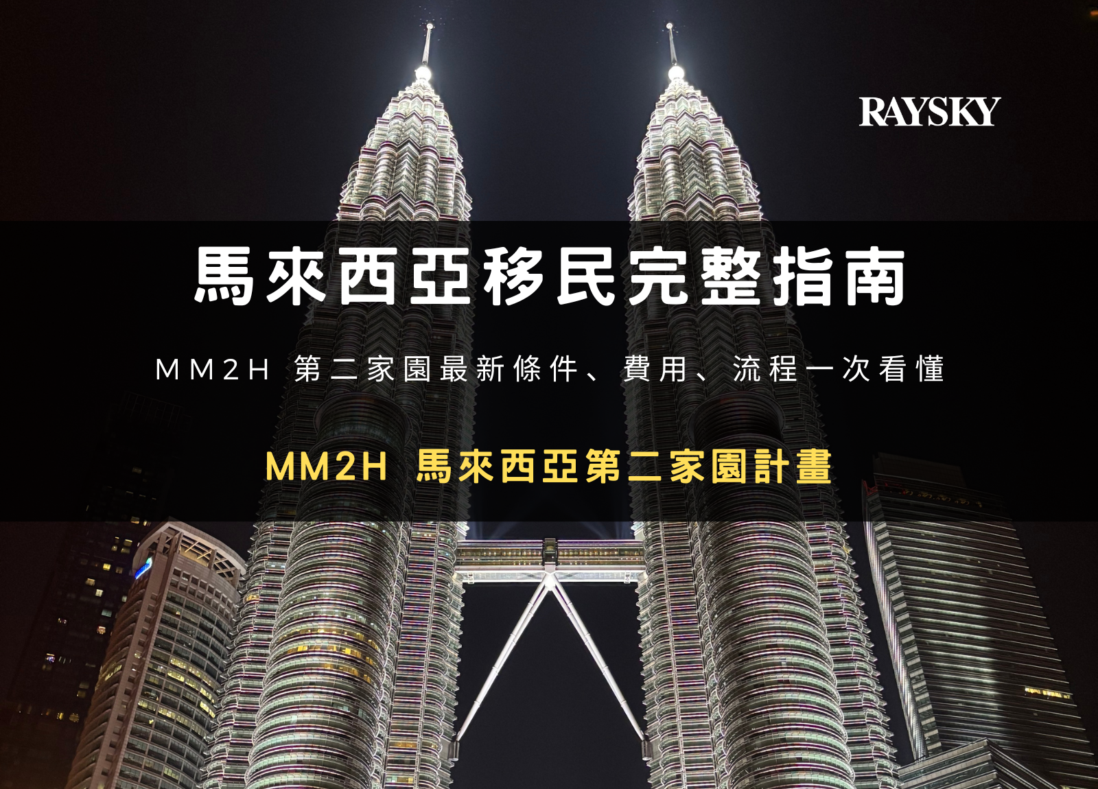 馬來西亞移民完整指南：2026 年 MM2H 第二家園最新條件、費用、流程一次看懂